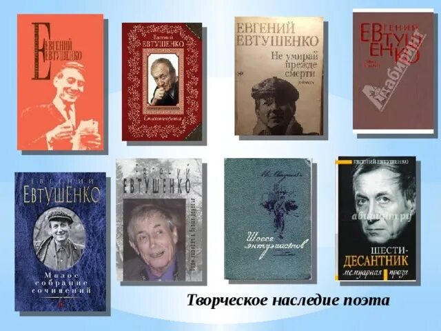 Е а евтушенко произведения. Евтушенко книги коллаж. 90 Лет со дня рождения Евтушенко.