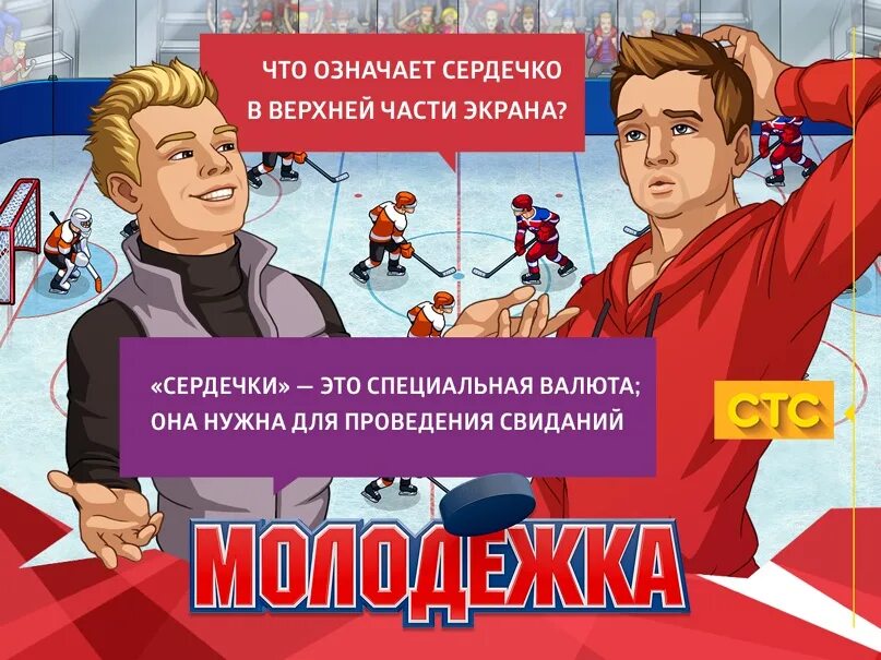 Хоккей молодежка играть. Молодёжка игра. Игра про молодежку. Молодежка гонки.