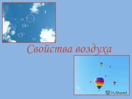 Воздух 4 класс окружающий