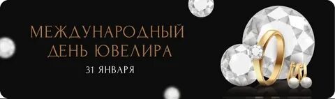 Международный день ювелира 31 января