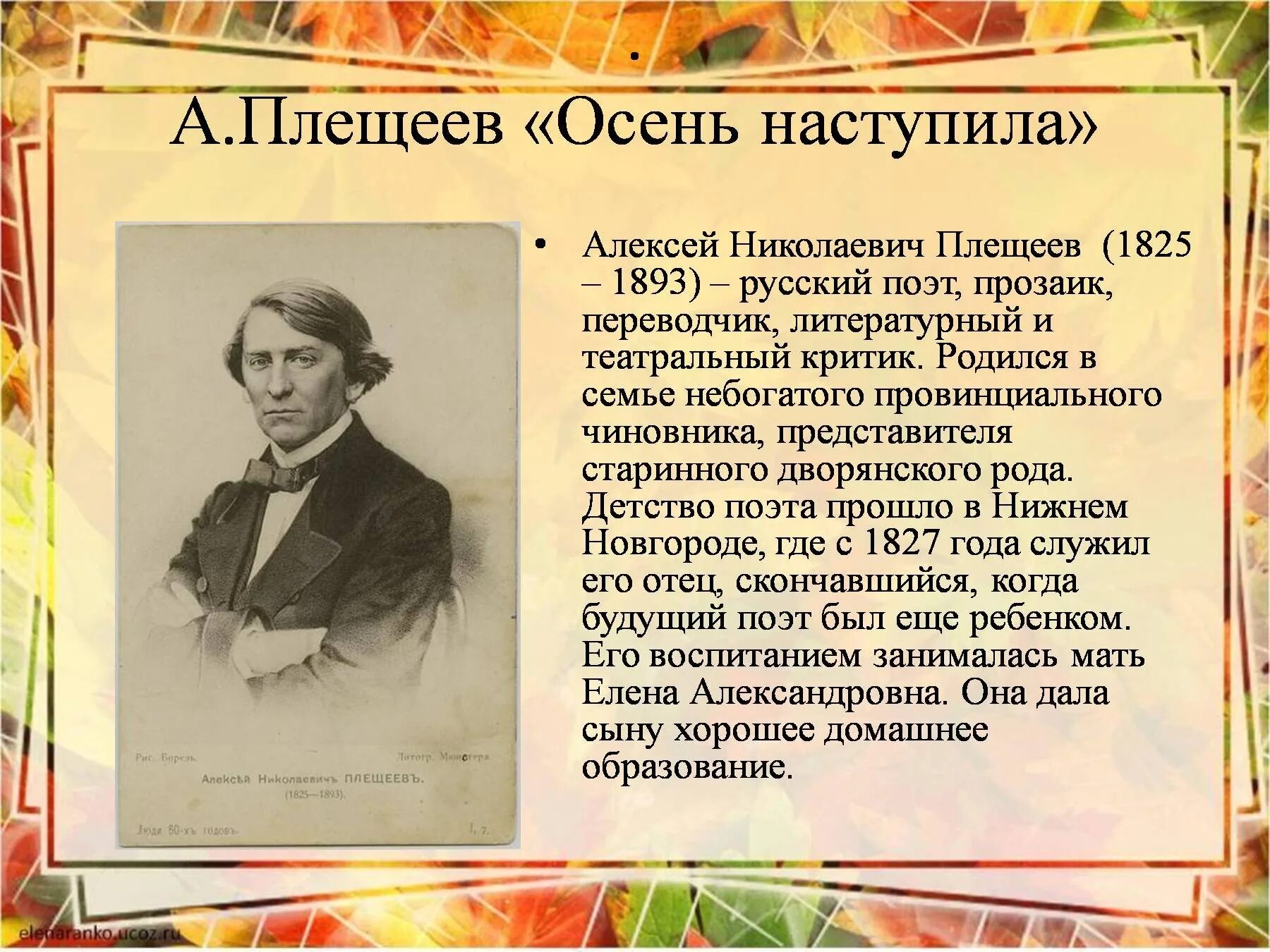 Плещеев жанры. Плещеев осень наступила.