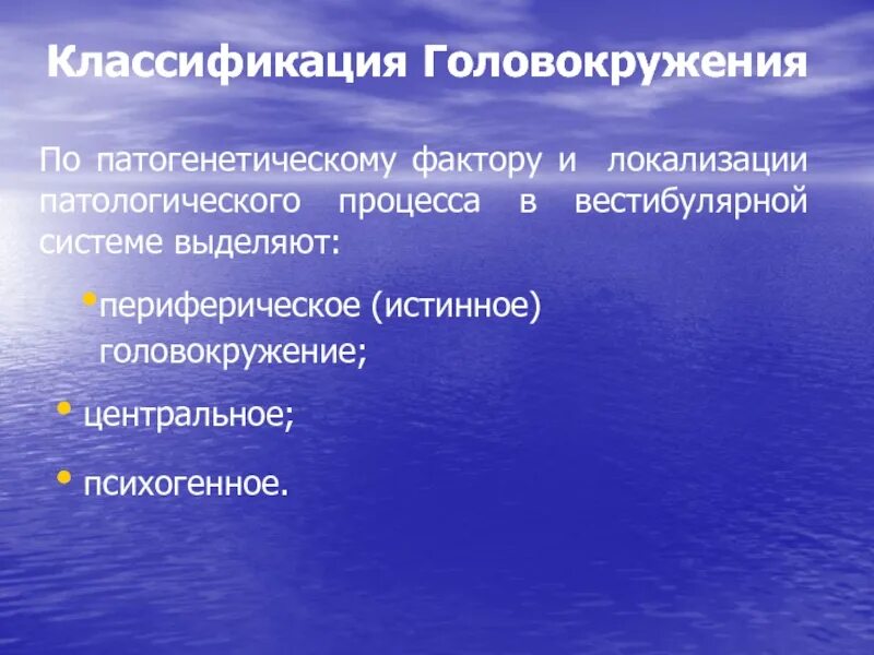 Классификация головокружений. Головокружение периферическое классификация. Головокружение неврология. Головокружение классификация системное.