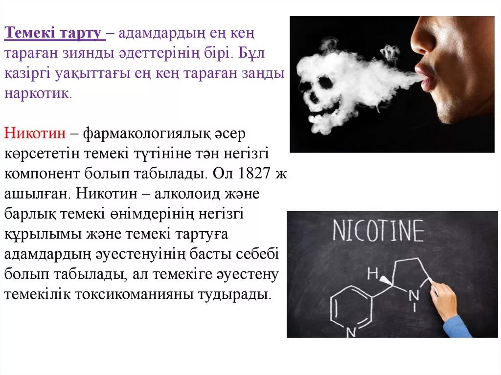 Темекінің зияны. Слайд про никотин. Темекінің зияны презентация. Никотин для презентации. Зиянды заттар презентация.