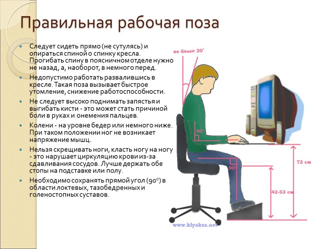 Правила работы за компьютером. Правильное положение при работе за ПК. Рабочая поза школьника. Правильная организация рабочего места за компьютером. Правильная рабочая поза.