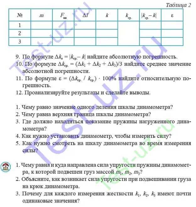 Лабораторная работа 10 класс измерение жесткости пружины. Лабораторная по физике измерение жесткости пружины. измерение жесткости пружины лабораторная работа 10 класс. лабораторная работа 2 измерение жёсткости пружины.. лабораторная работа определение жесткости пружины.