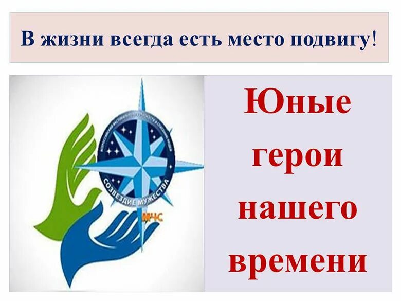 Проект места подвигов нашего времени. В жизни есть место подвигу. В жизни всегда есть место подвигу. Место подвига в наше время. Юные герои нашего времени.