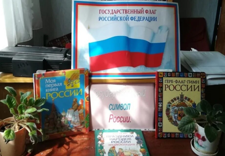 Книжная выставка ко дню государственного флага. Выставка ко дню флага. выставка ко дню российского флага в музее.
