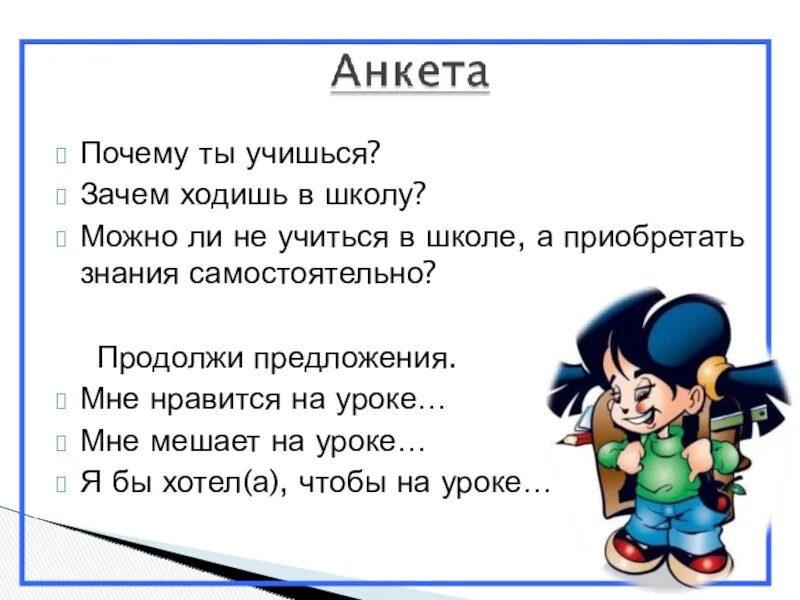 Почему важно учиться. Зачем нам учиться в школе. зачем надо учиться в школе. зачем мы учимся в школе. почему детям надо учиться в школе.