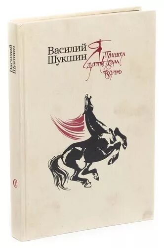 Обложка книги Шукшина «я пришёл дать вам волю». Я пришел дать вам волю.