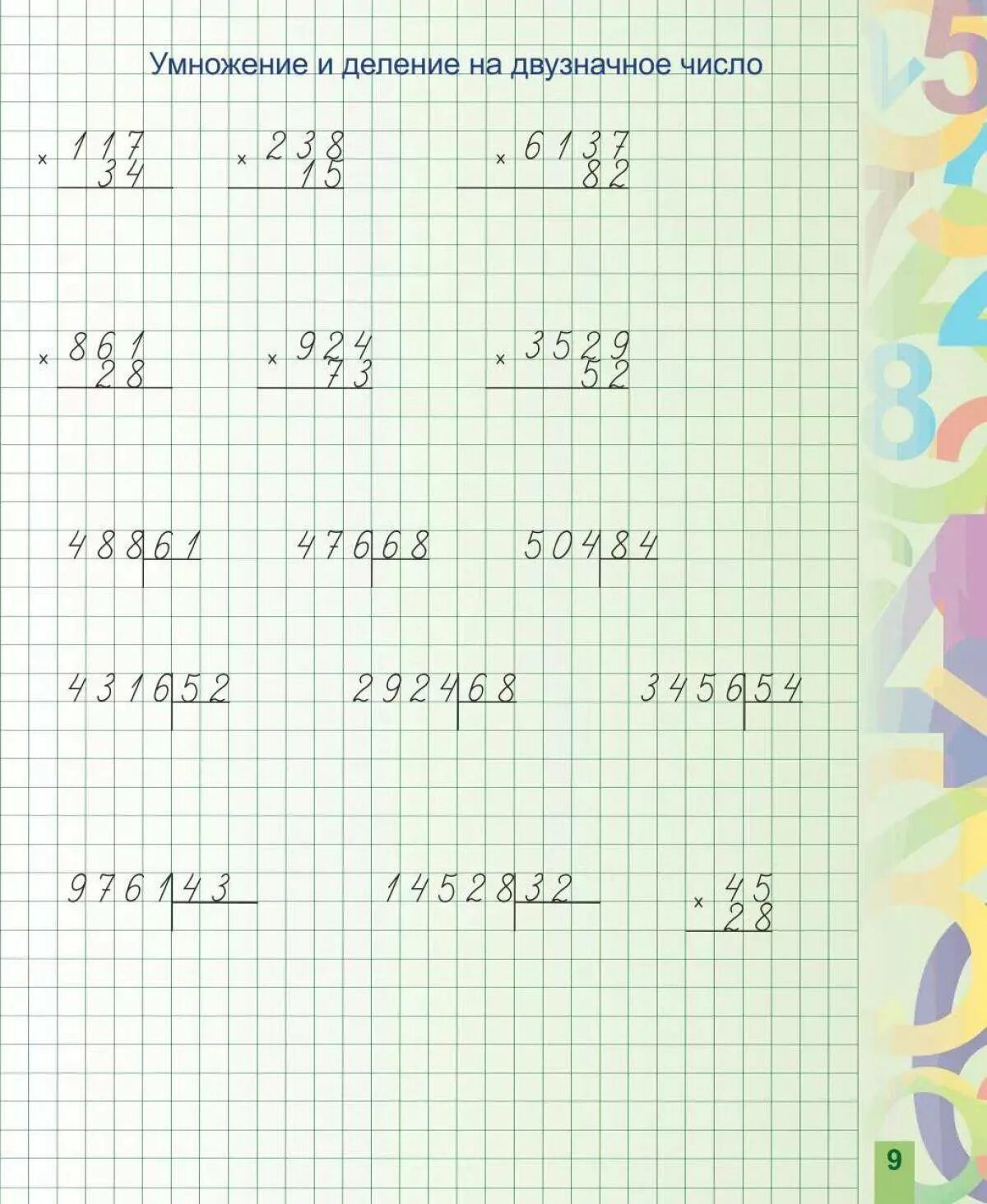 Примеры умножение на двузначное число в столбик. Тренажер на умножение и деление математика 3 класс столбиком. Деление и умножение многозначные числа в столбик 4 класс тренажер. Умножение и деление многозначных чисел 4 класс тренажер. Тренажёр деление многозначного числа на трёхзначное 4 класс.