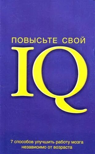 Повысьте свой IQ книга. Улучшить IQ. Что повышает IQ. Как увеличить IQ мозга.