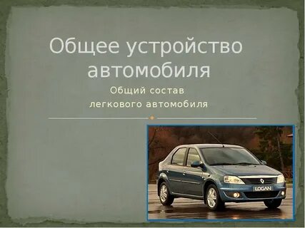 Назначение общее устройство автомобиля