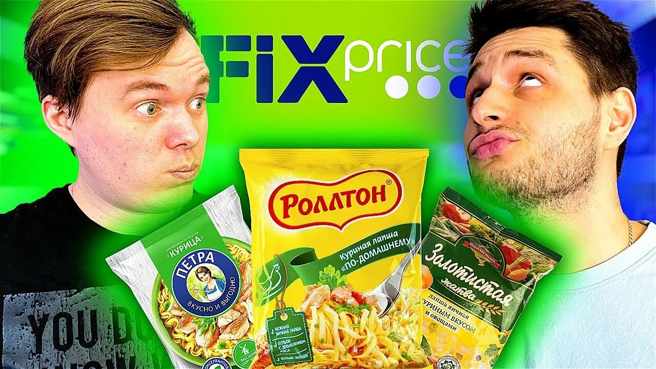 Фикс прайс лапша быстрого. Лапша фикс прайс. fix price лапша быстрого приготовления. китайская лапша в фикс прайсе. лапша петра фикс прайс.