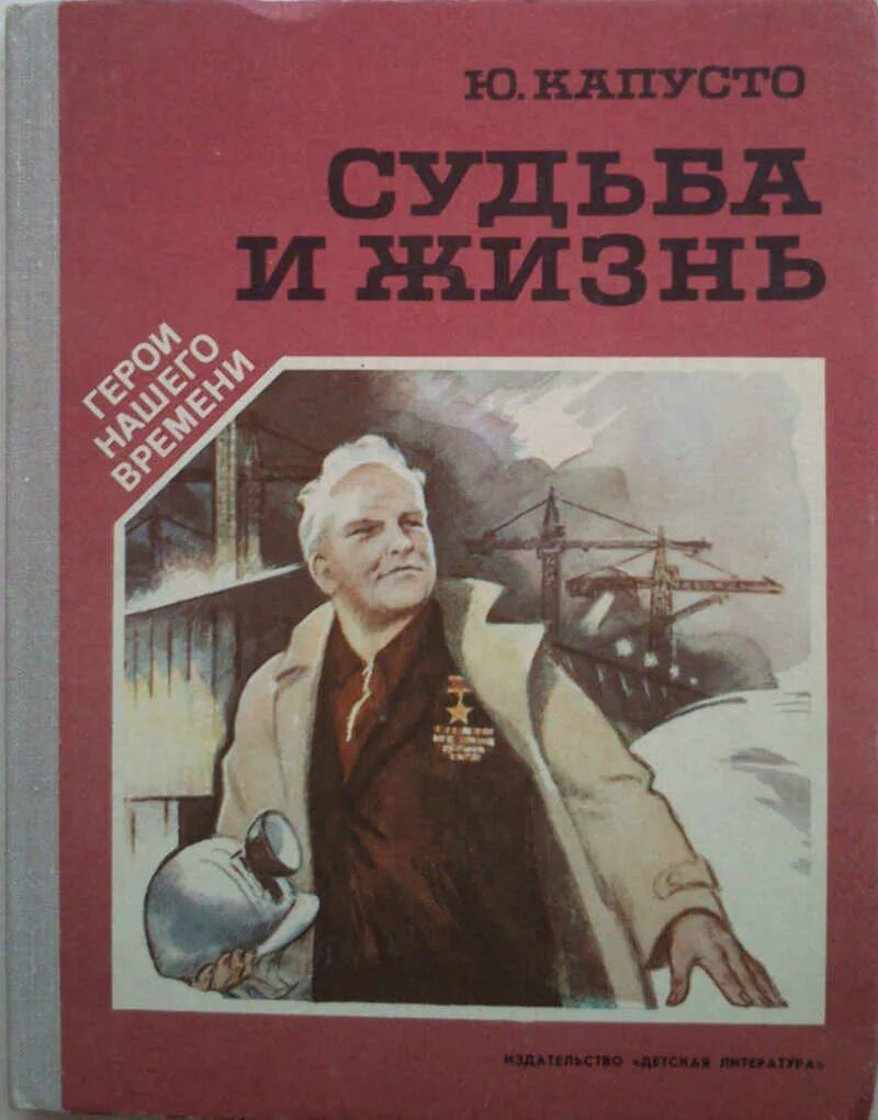 Проза отечественных писателей 6 класс. Ю.Б. Капусто "последними дорогами Генерала Ефремова". Ю Б Капусто. Ю. Б. Капусто писатель фото.