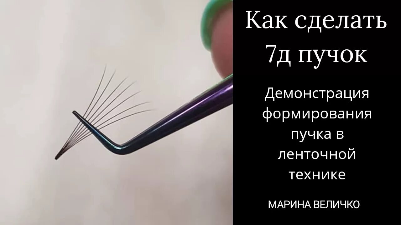 Как формировать пучки