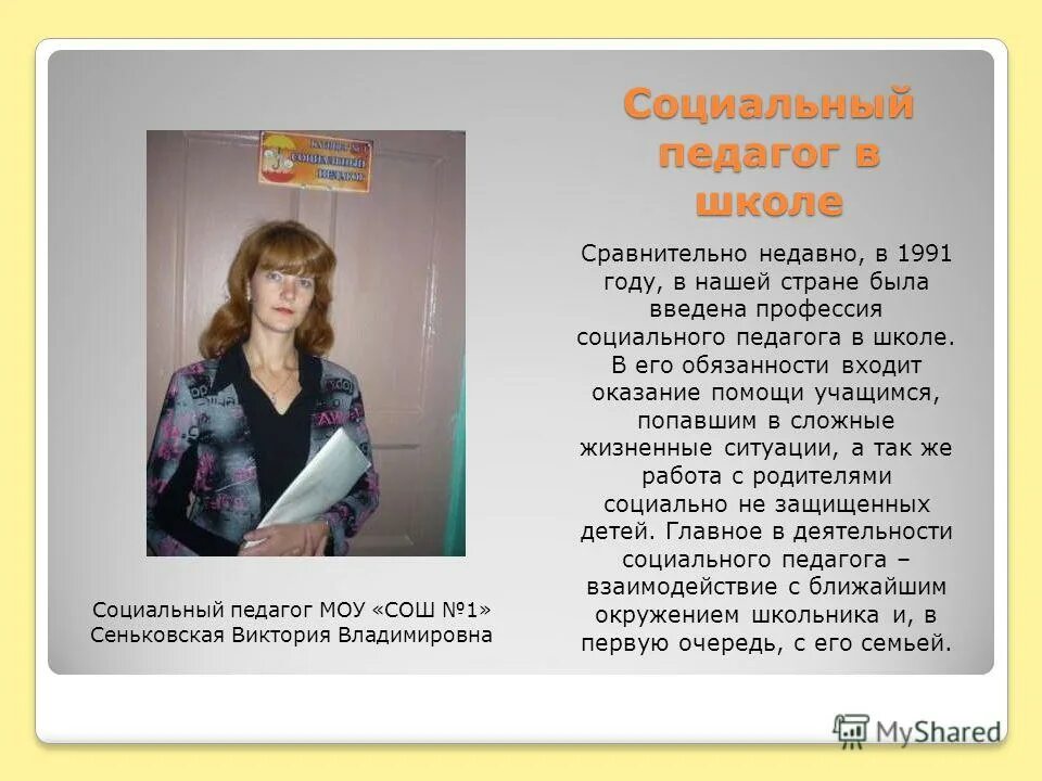 должность учитель социальный