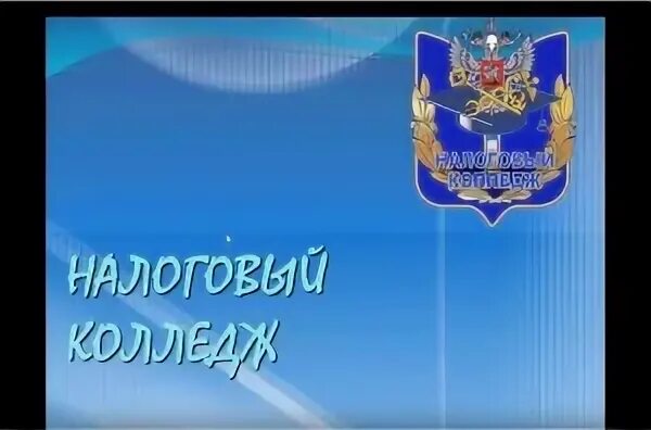 Эиос налоговый колледж