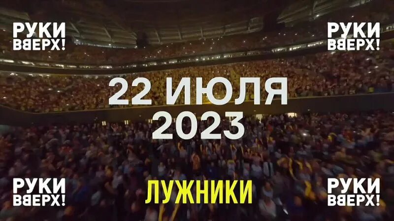 Руки вверх Лужники 2023. Руки вверх Лужники 22 июля Лужники. Руки вверх Лужники на бис. Руки вверх концерт иваново 2024 купить билеты