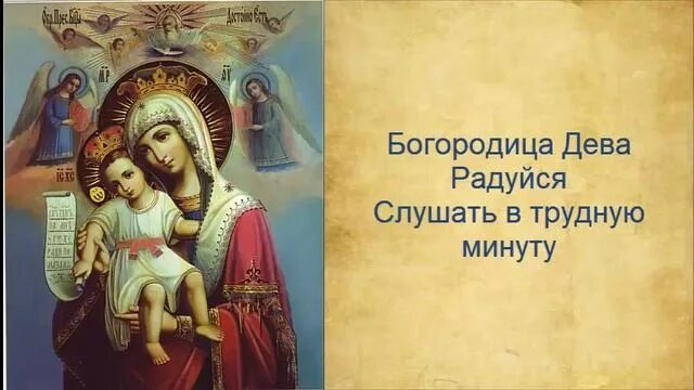 Богородице дево радуйся молитва на русском слушать. Молитва Богородица Дева радуйся Благодатная. Богородиа Дево райдуйся. Молитва Богородице Дево радуйся.