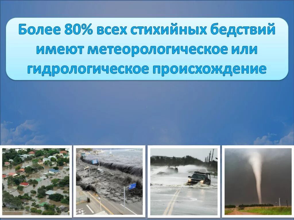 Метеорологическим стихийным бедствиям. Характеристика стихийных бедствий. Метеорологическим стихийным бедствиям. Характеристика природных катастроф. Стихийные бедствия и катастрофы гидрологического характера.