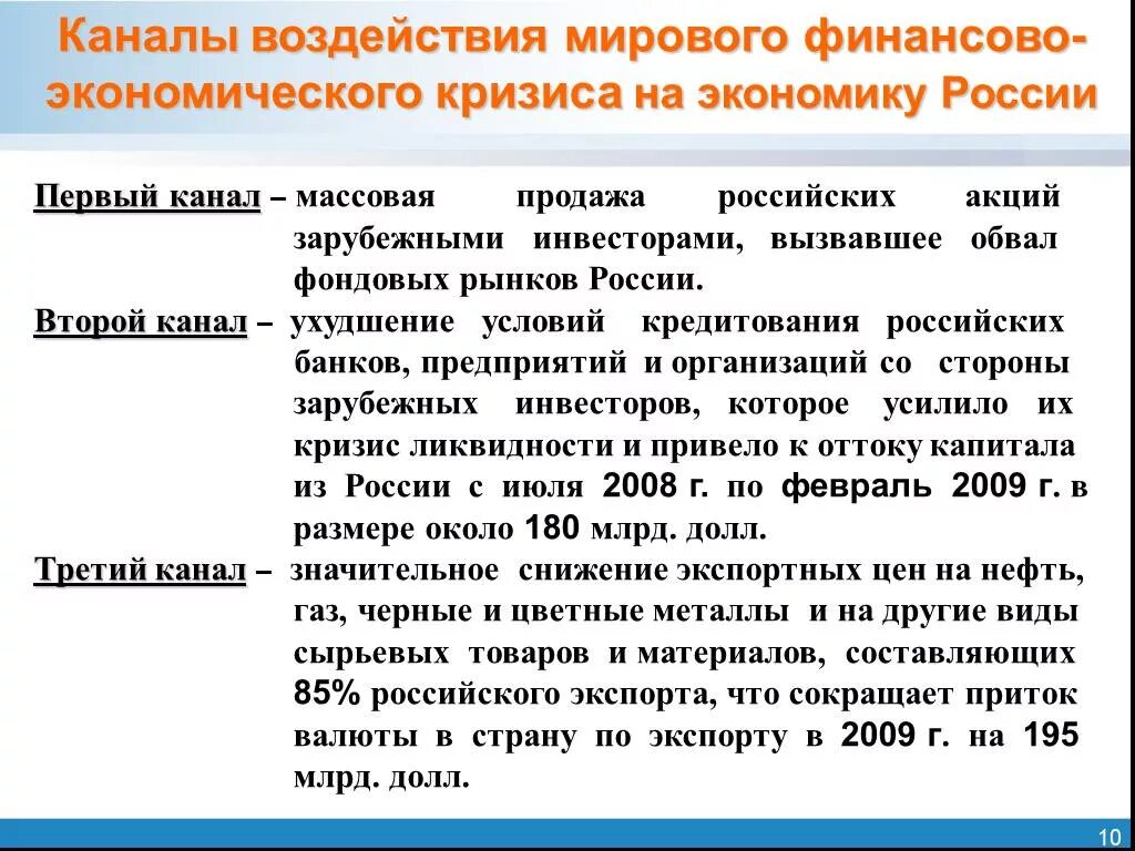 Как первая мировая повлияла на экономику. Мировой финансовый кризис. Влияние мирового финансового кризиса на экономику России. Экономический кризис 2008 г в России. Влияние на Россию современный мировой экономический кризис.