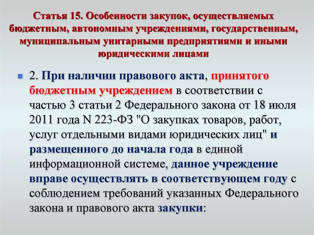 Особенности закупок. Особенности закупок осуществляемых бюджетным автономным. Особенности закупок осуществляемых бюджетным автономным учреждения. Автономные учреждения, осуществляющие закупки. Автономные учреждения осуществляют закупки