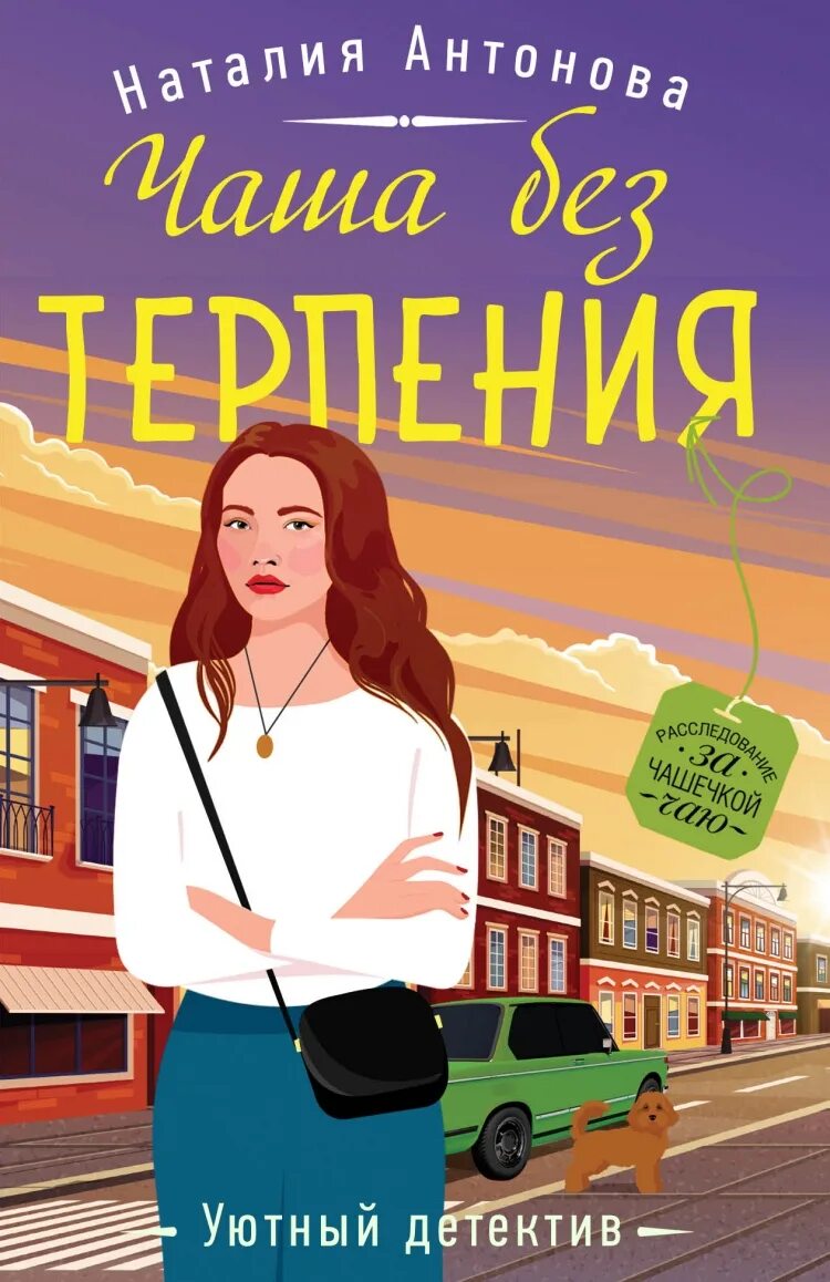 Уютный детектив. Чаша терпения книга. Чаша терпения книга Автор. Терпеливая книга