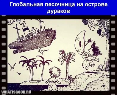 Песня остров дураков незнайка