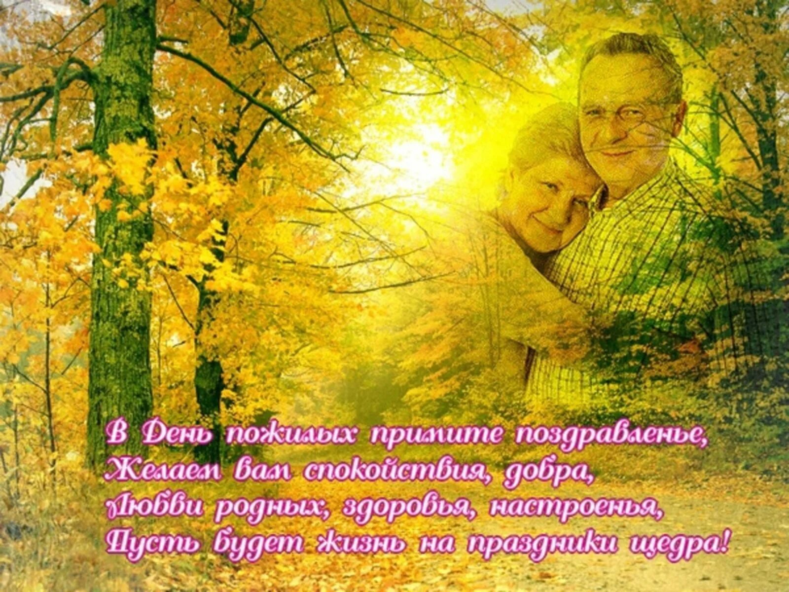 Поздравление с днем пожилого. Открытки пожилым. Международный день пожилых людей. Открытка пожилому человеку. Международный день пожилых людей открытки.
