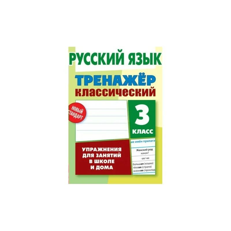 Карпович русский язык тренажёр классический 3 класс. Тренажёр классический по русскому языку 3 класс ответы Карпович. Тренажёр классический по русскому языку 3 класс. Тренажер русский язык 3 класс. Готовый тренажер по русскому