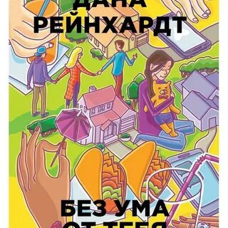 Без ума от тебя