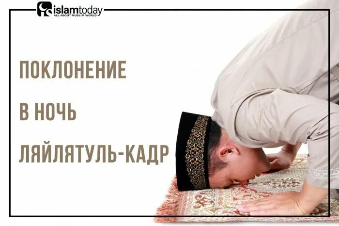 Какого числа ночь предопределения. Рамадан поклонение. поклонение в ночь ляйлятуль кадр. дуа в ночь ляйлятуль кадр. ночь в поклонении.