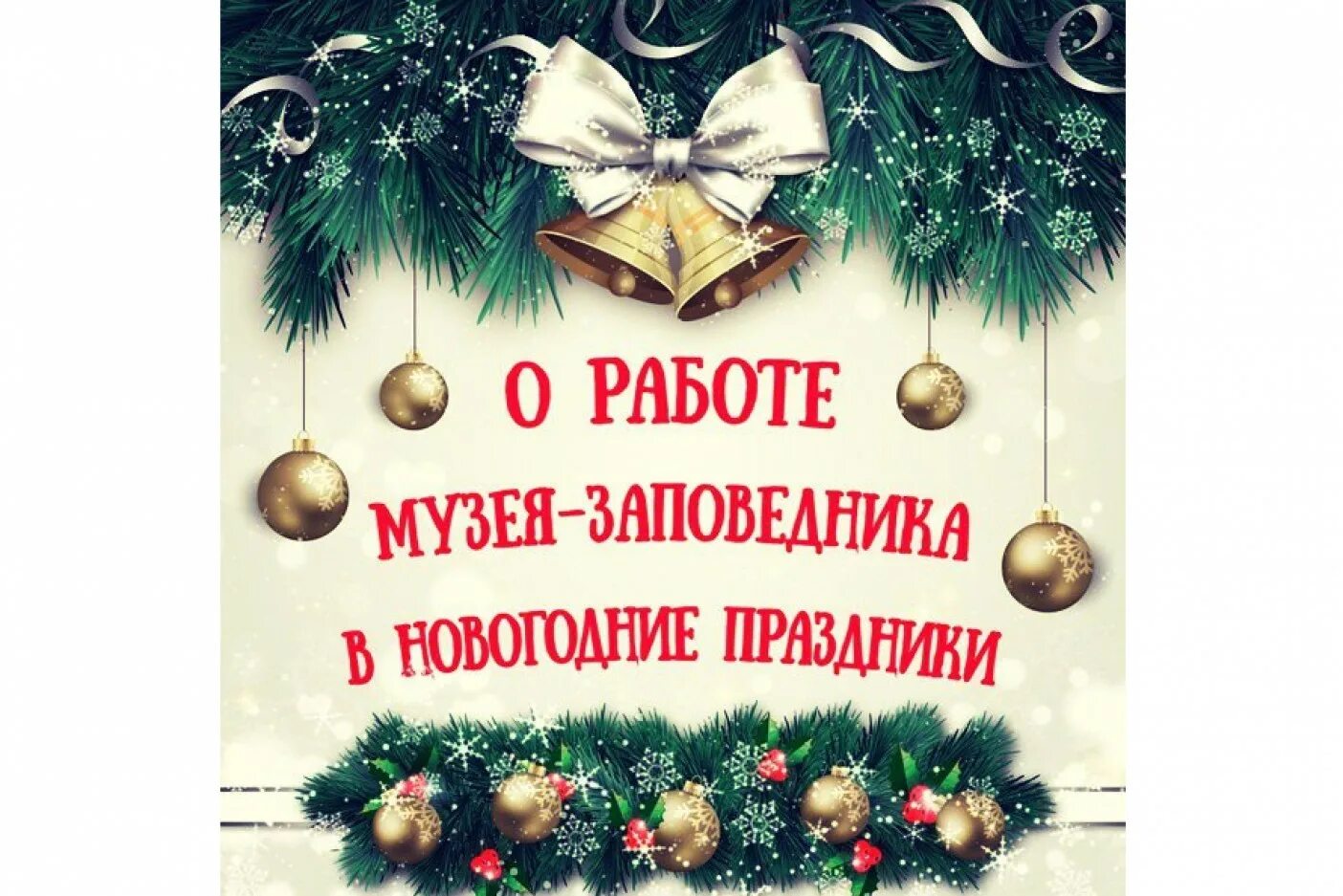 Новогодние программы музеев для детей. Режим работы музея картинки. Работают ли музеи 3 января. График работы декабрь январь. График работы музея в праздничные дни.