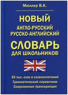 Словарь английского языка для школьников
