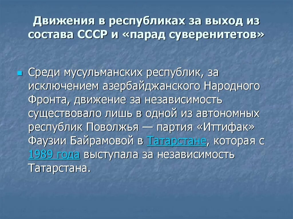 Национальное движение республика. Движения в республиках за выход из состава СССР. Движение в республиках за выход из состава СССР И парад суверенитетов. Национальные движения в республиках за выход из СССР. Пара́д суверените́тов.