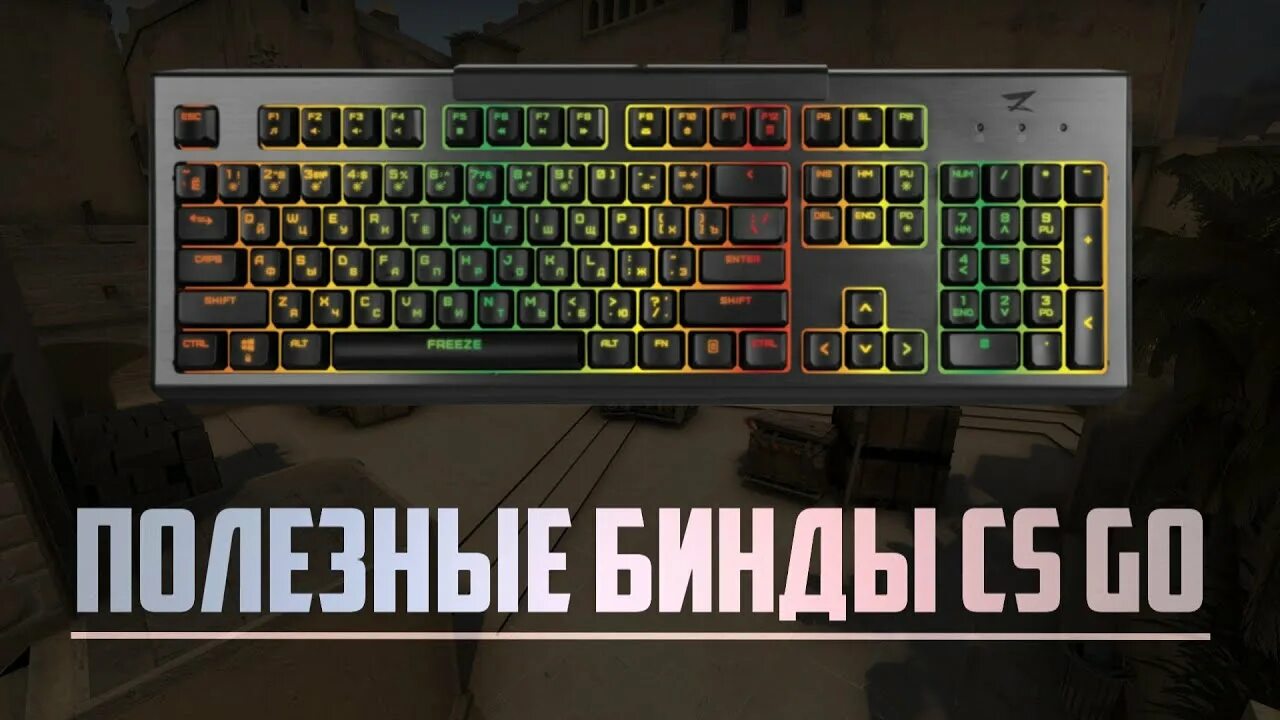 Бинды в КС. Бинды CS go. Кнопки для бинда в КС го. Полезные бинды для КС. Бинд команд кс го