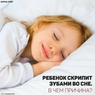 Ребенок скрипит во сне зубами ле дент