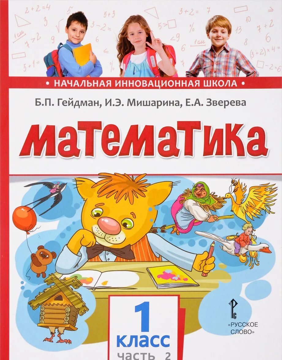 Образовательная программа по математике 1 класс. Умк начальная инновационная школа математика 1-4 класс. начальная инновационная школа учебники. начальная инновационная школа учебники математика. учебные пособия для 1 класса.