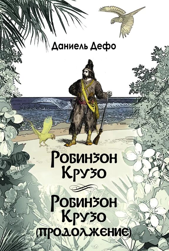 Дальнейшим робинзон крузо. Д. Дефо «приключения Робинзона Крузо». Робинзон Крузо Даниель Дефо книга. Дефо д. «жизнь и удивительные приключения Робинзона Крузо» (1719). Даниэль Дефо жизнь и удивительные приключения Робинзона Крузо книга.