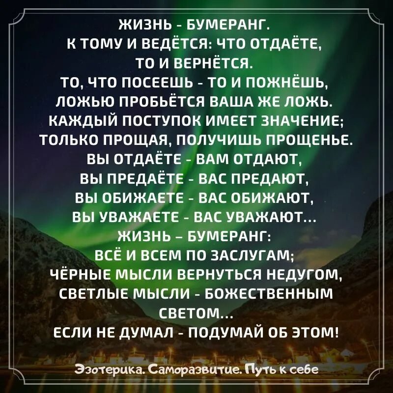 Кинешь вернется. Жизнь Бумеранг. Жизнь Бумеранг стих. Стих жизнь Бумеранг к тому и ведётся что отдаёте то и вернётся. Стих жизнь Бумеранг к тому и ведётся.