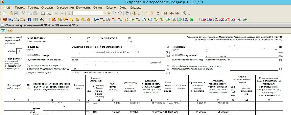 Постановление рф 534 от 02.04 2021. Счет-фактура 02.04.2021. Форма УПД 534. УПД печатная форма 2021. УПД от 02.04.2021.