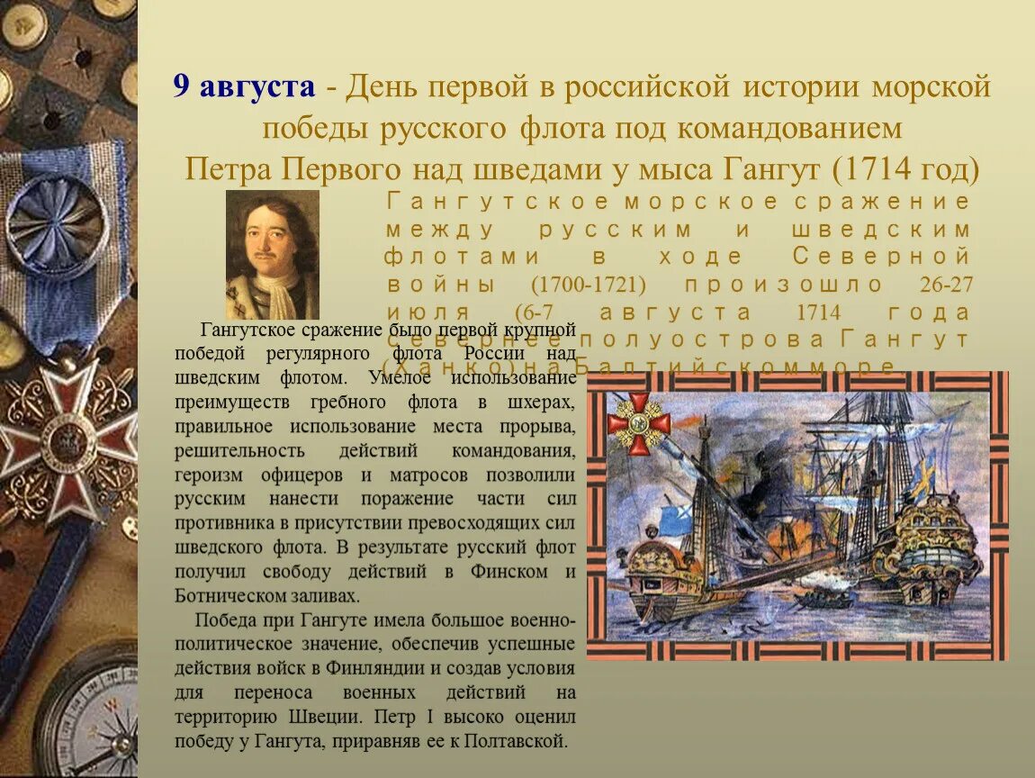 9 Августа победа Петра 1. Первая в истории победа русского флота 9 августа. 1714 Год первая победа Петра 1. Даты победы россии в истории