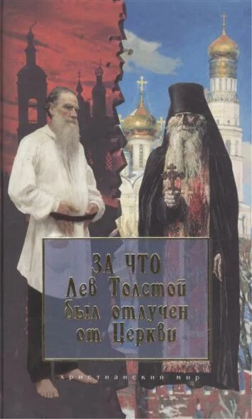 Отлучить от церкви. Отлучение Толстого от церкви. Лев толстой отлучение от церкви. Лев толстой и Церковь.