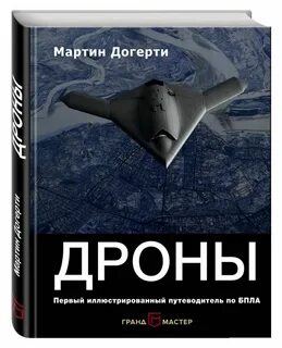 Книга дроны убийцы