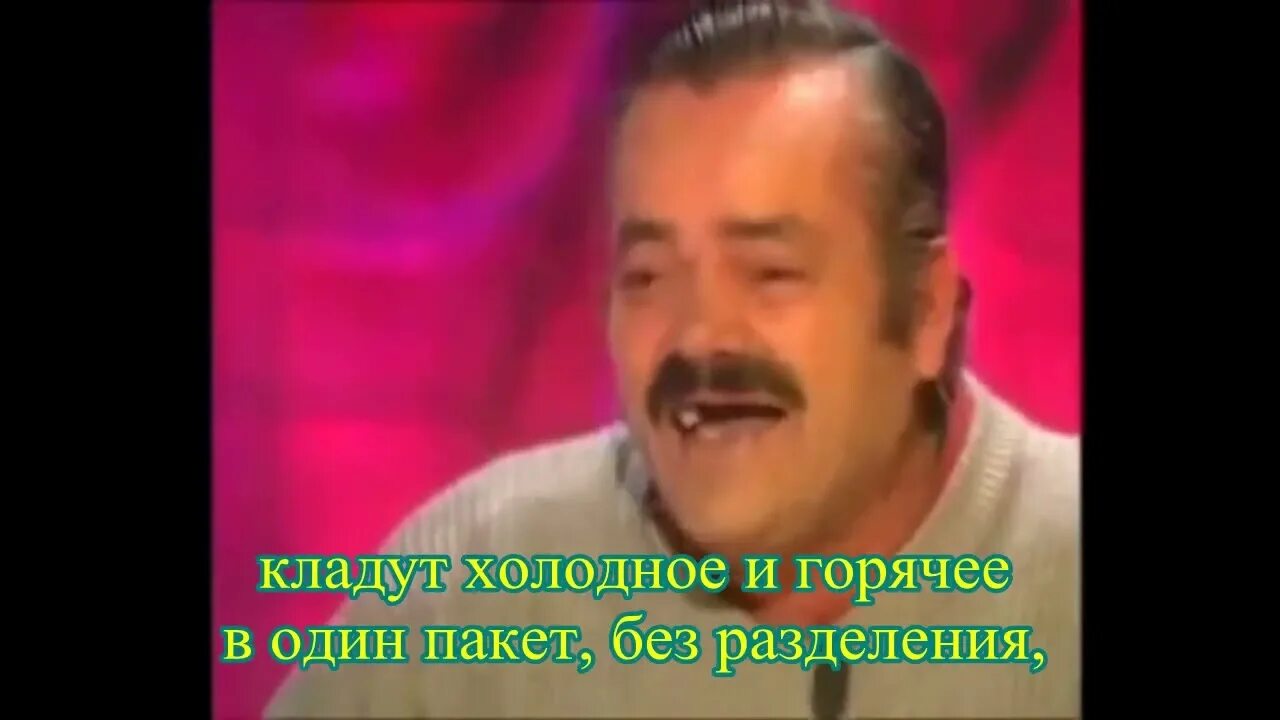 Испанец оригинал. Испанец хохотун. смеющийся испанец мем. испанский смех.