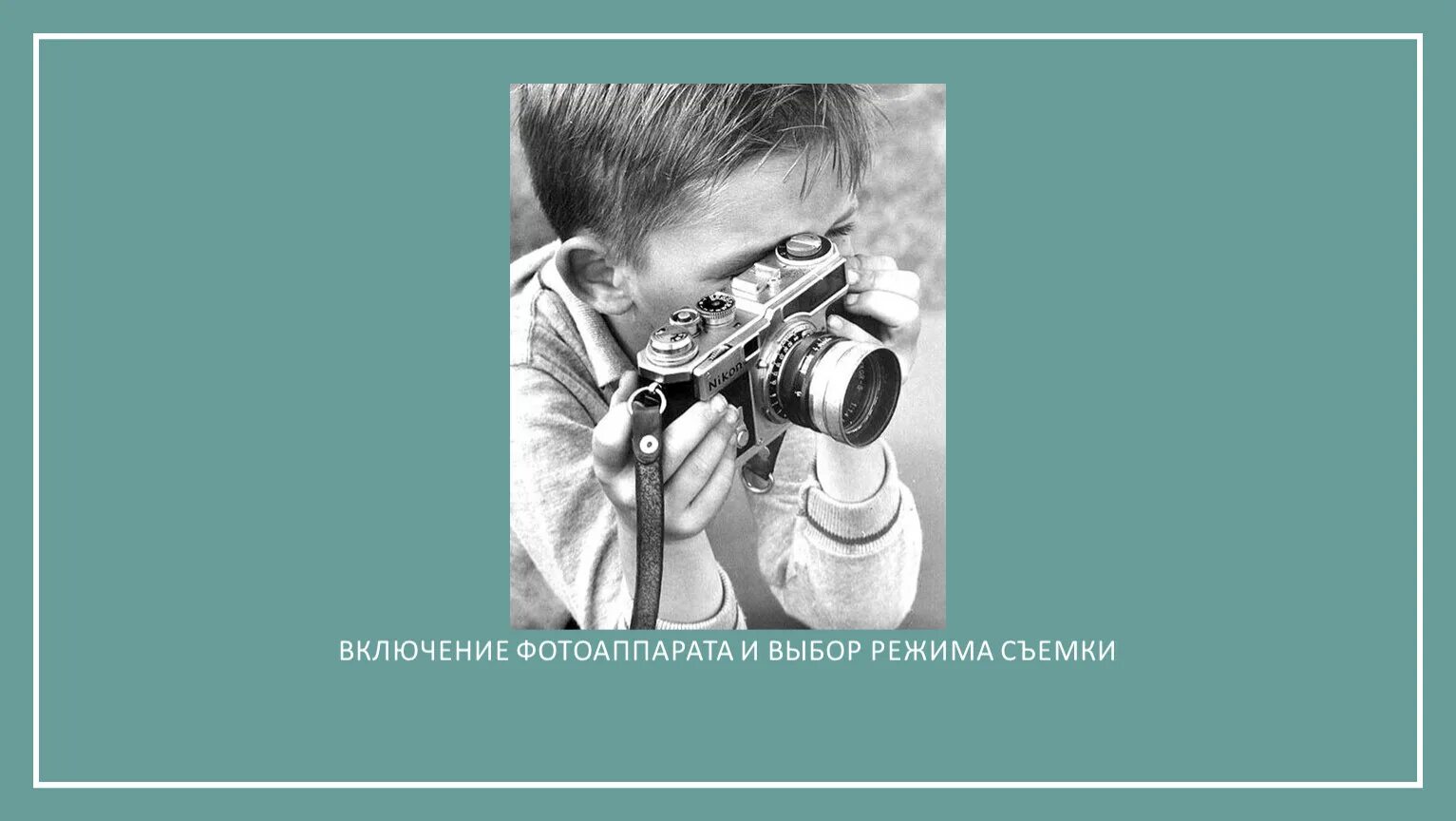 Включи режим съемка. Техника безопасности с фотоаппаратом. вокруг света с фотоаппаратом. колесо выбора режимов фотоаппарата. режимы съемки.