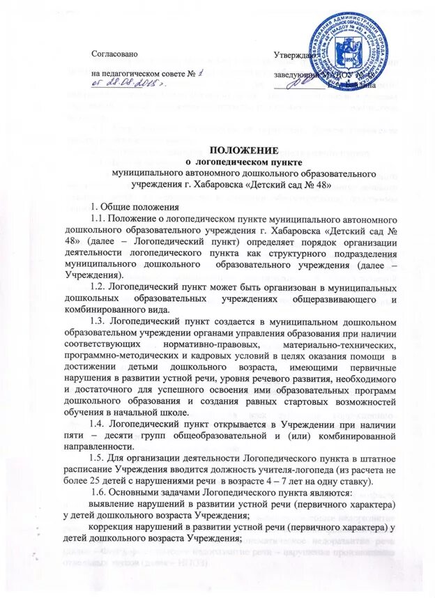 Положение о помещении. Положение о логопункте. положение о логопункте в доу. положение о работе логопеда. положение о логопункте в школе.