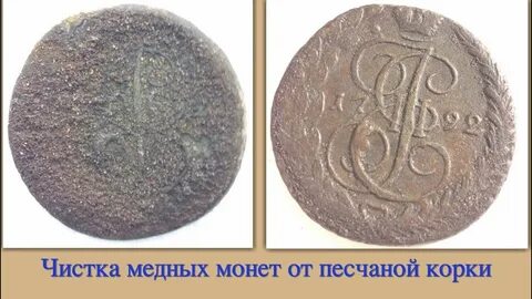 Как почистить царские медные монеты