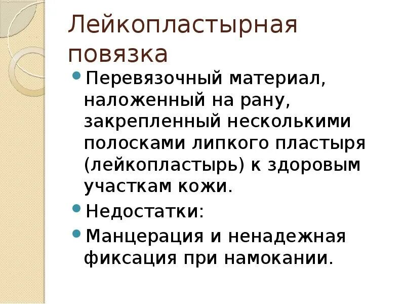 Пластырная повязка при переломе ребер. Лейкопластырная повязка накладывается. Лейкопластырная повязка накладывается. Наложение лейкопластырных повязок. Техника наложения клеоловой повязки.