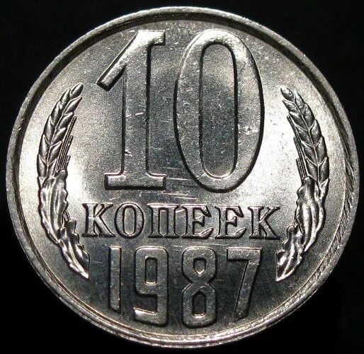 Старинные монеты. Деньги ссср монеты. Куда сдать 10 копеечные. Дорогие монеты россии 10 копеек. Ценные монеты.